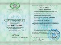 Сертификат врача Рыштакова Э.Д.