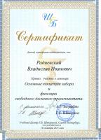 Сертификат врача Радиевский В.И.