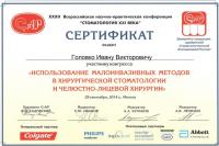 Сертификат врача Головко И.В.