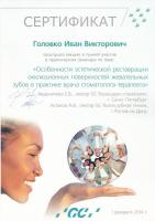 Сертификат врача Головко И.В.