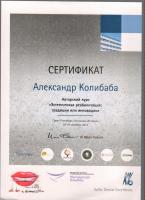 Сертификат врача Колибаба А.И.