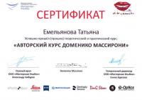 Сертификат врача Емельянова Т.Н.