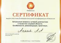 Сертификат врача Ачкан А.А.