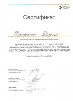Сертификат врача Трифонова М.В.