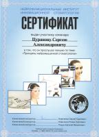 Сертификат врача Цуранов С.А.