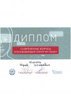 Сертификат врача Кость Ю.И.