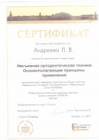 Сертификат врача Андреева Л.В.