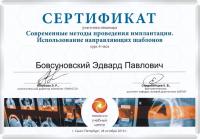 Сертификат врача Бовсуновский Э.П.
