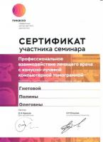 Сертификат врача Гнетова П.О.