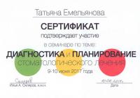 Сертификат врача Емельянова Т.Н.