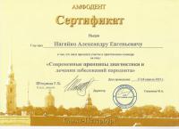 Сертификат врача Нагайко А.Е.