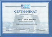 Сертификат врача Чхотуа Г.З.
