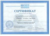 Сертификат врача Жорняк Т.С.