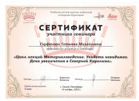 Сертификат врача Гирфанова Т.М.