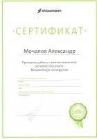 Сертификат врача Мочалов А.В.
