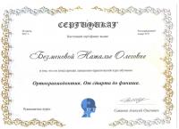 Сертификат врача Безменова Н.О.