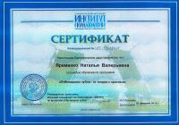 Сертификат врача Яременко Н.В.