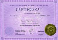 Сертификат врача Фролов Ю.В.