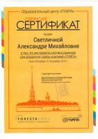 Сертификат врача Светличная А.М.