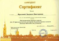 Сертификат врача Фролова Л.В.
