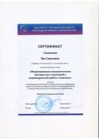 Сертификат врача Гамалеева Я.С.