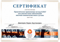 Сертификат врача Джагарян К.А.