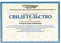 Сертификат врача Степанова О.В.