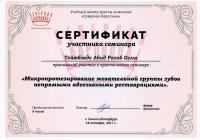 Сертификат врача Тейюбзаде А.Р.