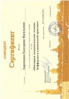 Сертификат Авраменко Е.В.