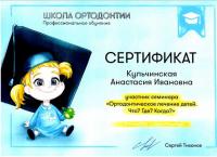 Сертификат врача Кульчинская А.И.