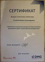 Сертификат врача Ткачева М.А.