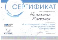 Сертификат врача Неверова Е.М.