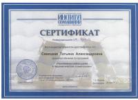 Сертификат врача Савицкая Т.А.