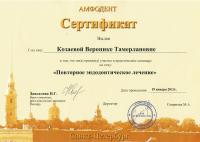 Сертификат врача Козаева В.Т.