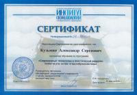 Сертификат врача Кузьмин А.С.