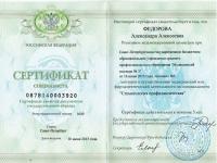 Сертификат врача Фёдорова А.А.