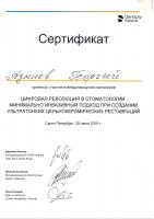 Сертификат врача Азниев Г.А.