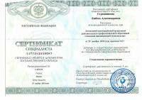 Сертификат врача Страшникова Л.А.