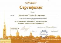 Сертификат врача Кудзиева Т.В.