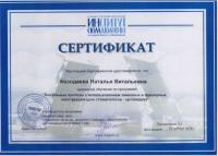 Сертификат врача Козодаева Н.В.