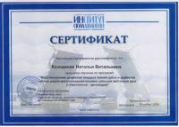 Сертификат врача Козодаева Н.В.