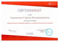 Сертификат врача Тимошенко С.В.