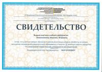 Сертификат врача Вознесенский М.И.