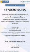 Сертификат врача Виноградова О.В.