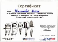 Сертификат врача Шаманова И.И.