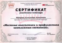 Сертификат врача Фёдорова А.А.