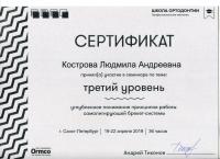 Сертификат врача Кострова Л.А.