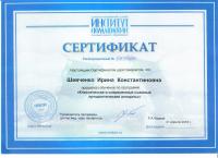 Сертификат врача Шевченко И.К.