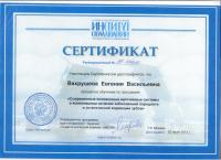 Сертификат врача Вахрушева Е.В.