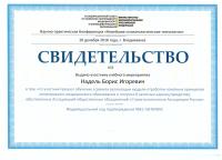 Сертификат врача Надель Б.И.